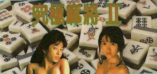 AV Kyuukyoku Mahjong 2 (Asia) (Ja) (Ge De) (Unl) box art